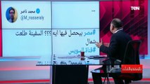 محمد ناصر شمتان في مصر بسبب السفينة الجانحة.. والديهي يقصف جبهته