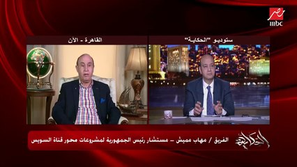 عمرو أديب يسأل الفريق مهاب مميش عن الصندوق الأسود للسفينة الجانحة