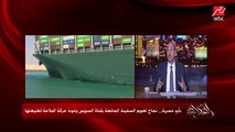 عمرو أديب: شوف فرحة واحتفالات العمال المصريين بتوع الكراكات بعد نجاح تعويم السفينة الجانحة بالقناة