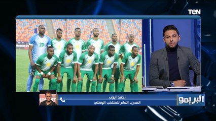 أحمد أيوب المدرب العام للمنتخب يوضح سبب عدم مشاركة مصطفى محمد أمام جزر القمر