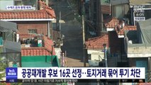 공공재개발 후보 16곳 선정…토지거래 묶어 투기 차단