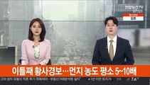 이틀째 황사경보…먼지 농도 평소 5~10배