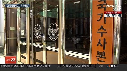 고위직 향하는 투기 수사…경찰 "원칙대로"