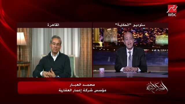 محمد العبار: نحاول زيادة المسؤولية المجتمعية مع تحيا مصر ونبني بيوت ونرمم دور أيتام.. ويجب علينا أن نعمل أكثر