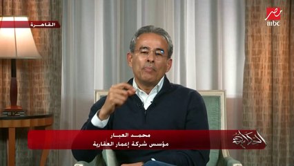 محمد العبار: أطالب شركات التكنولوجيا زي فيسبوك وأمازون بالقيام بأدوار مجتمعية في البلاد الذي يكسبون منها.. في مصر يكسبون ١٩ مليار جنيه على الأقل