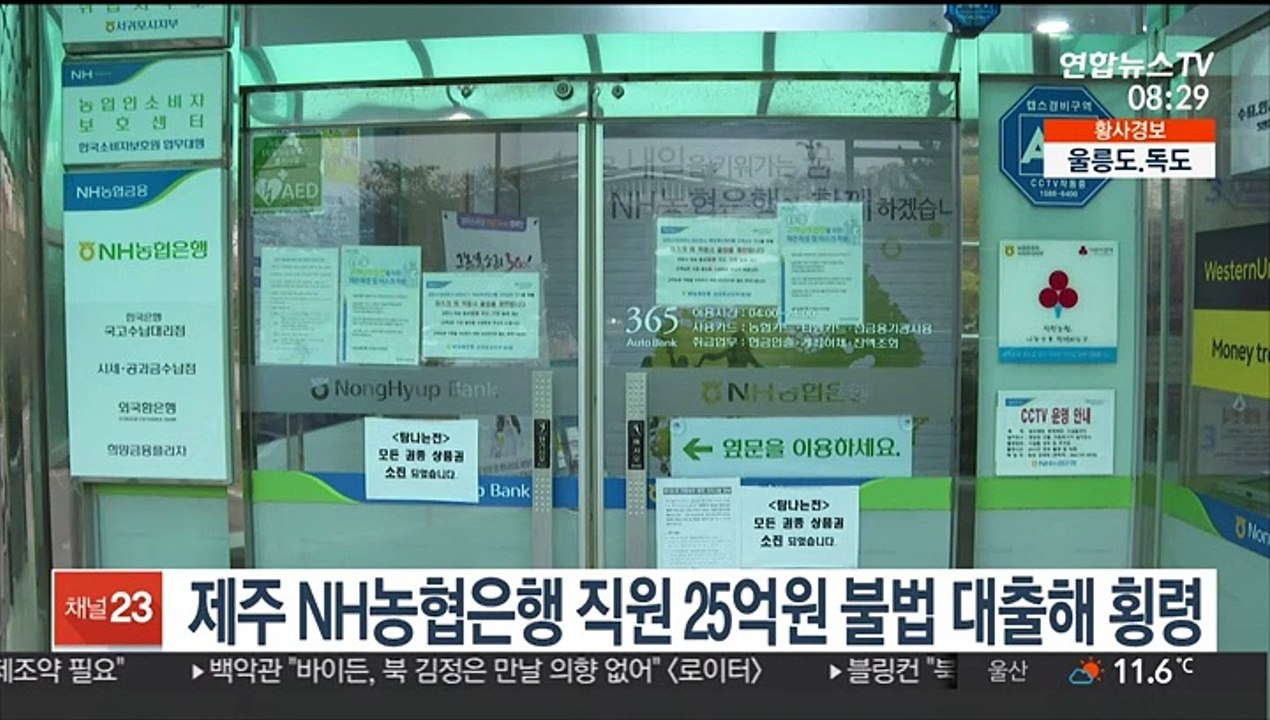 [핫클릭] 제주 NH농협은행 직원 25억원 불법 대출해 횡령 外