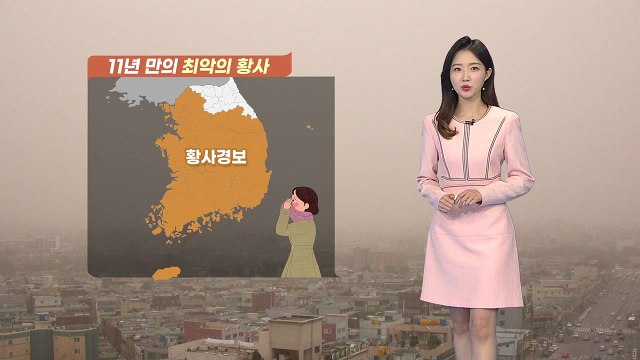 [날씨] 11년 만의 최악 황사...큰 일교차 주의 / YTN