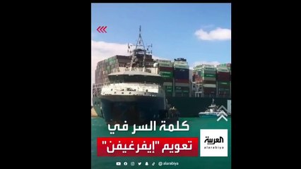 شركة هولندية كلمة السر فى تعويم سفينة قناة السويس