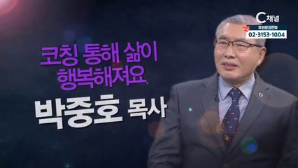 박중호 목사 : "코칭 통해 삶이 행복해져요" - 힐링토크 회복 플러스 320회