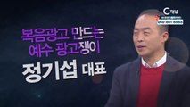 정기섭대표 : 복음광고 만드는 예수 광고쟁이 - 힐링토크 회복 플러스 321회