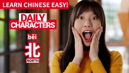 Daily Characters with Carly | 北 běi | ChinesePod
