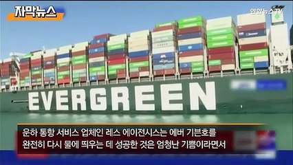 [자막뉴스] 에버기븐호 부양 후 이동…수에즈 운하 7일만에 열렸다