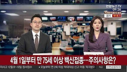 [출근길 인터뷰] 4월 1일부터 만 75세 이상 백신접종…주의 사항은?