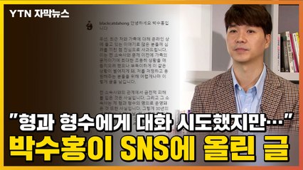 [자막뉴스] "형과 형수에게 대화 시도했지만..." 박수홍이 SNS에 올린 글 / YTN