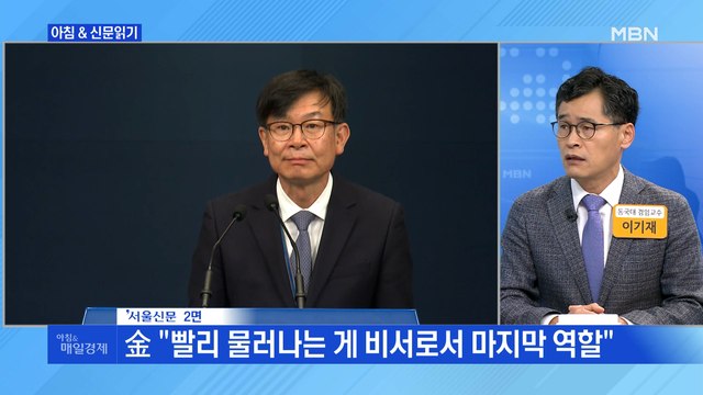 신문브리핑1 '부동산 분노'에 화들짝…靑, 속전속결 김상조 경질 외 주요기사
