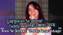 [TOP영상] 김세정(Kim SeJeong), 수록곡 ‘Teddy bear(테디 베어)’ 무대(210329 Kim SeJeong ‘Teddy bear’ stage)