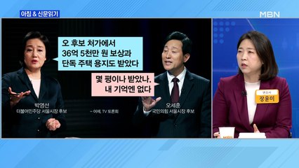 신문브리핑3 "박영선 "내곡동, 보상금 외 용지 특별분양 받아""외 주요기사