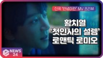 황치열, 신곡 ‘안녕이란 (Two Letters)’ MV 프리뷰 '로맨틱 로미오 변신'
