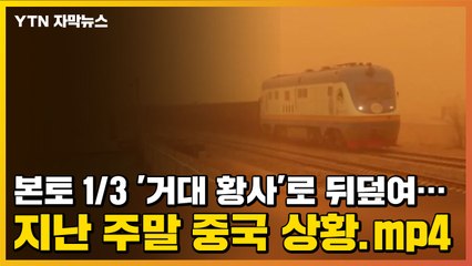 [자막뉴스] 본토 1/3 '거대 황사'로 뒤덮여...지난 주말 중국 상황.mp4 / YTN
