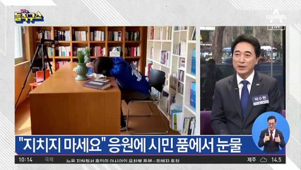 시민 품에서 ‘펑펑’…고민정의 감성메시지