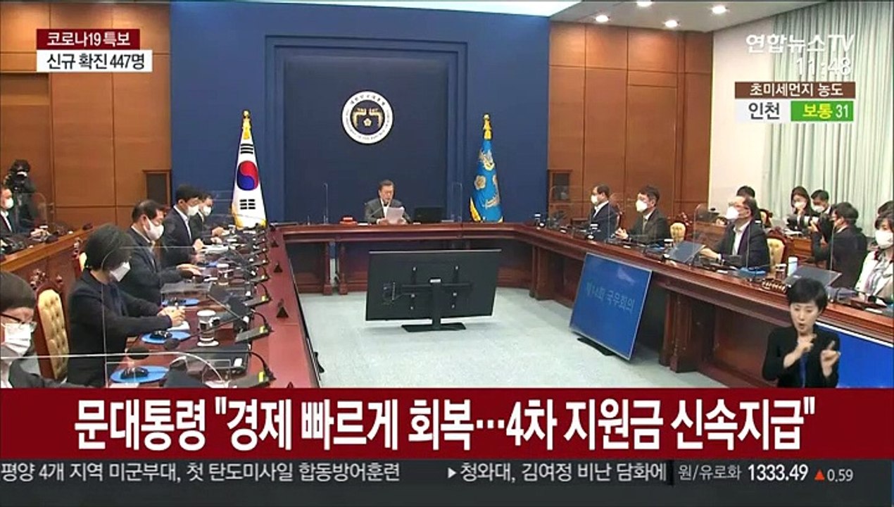 문대통령 "경제 빠르게 회복…4차 지원금 신속지급"