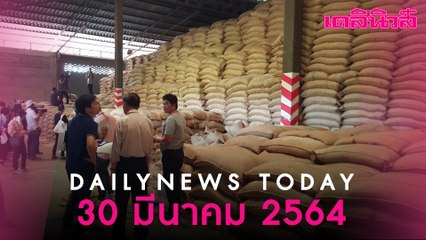 ศาลปกครอง สั่ง “บุญทรง-พวก” จ่ายเฉียด 1.5 หมื่นล้าน ทุจริตระบายข้าวจีทูจี | Dailynews