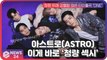 아스트로(ASTRO), 청량한데 섹시한 그룹이 있다?! 이게 바로 ′청량 섹시′