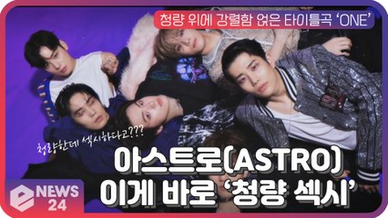 아스트로(ASTRO), 청량한데 섹시한 그룹이 있다?! 이게 바로 ′청량 섹시′