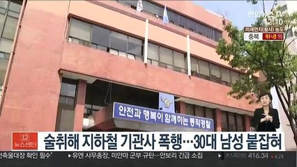 [단독] 술취해 지하철 기관사 폭행…30대 남성 붙잡혀