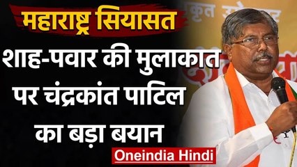 Maharashtra: BJP-NCP गठजोड़ की खबरों पर  Chandrakant Patil का बयान, कही ये बात | वनइंडिया हिंदी