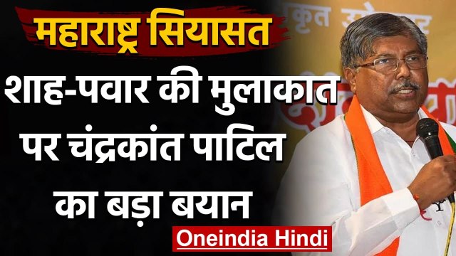 Maharashtra: BJP-NCP गठजोड़ की खबरों पर Chandrakant Patil का बयान, कही ये बात | वनइंडिया हिंदी