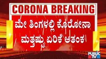 ಕೊರೋನಾ ಕಂಟ್ರೋಲ್ ಗೆ ಟಫ್ ರೂಲ್ಸ್ ತನ್ನಿ ಎನ್ನುತ್ತಿರುವ ತಜ್ಞರು । Covid19 | Covid19 Tough Rules