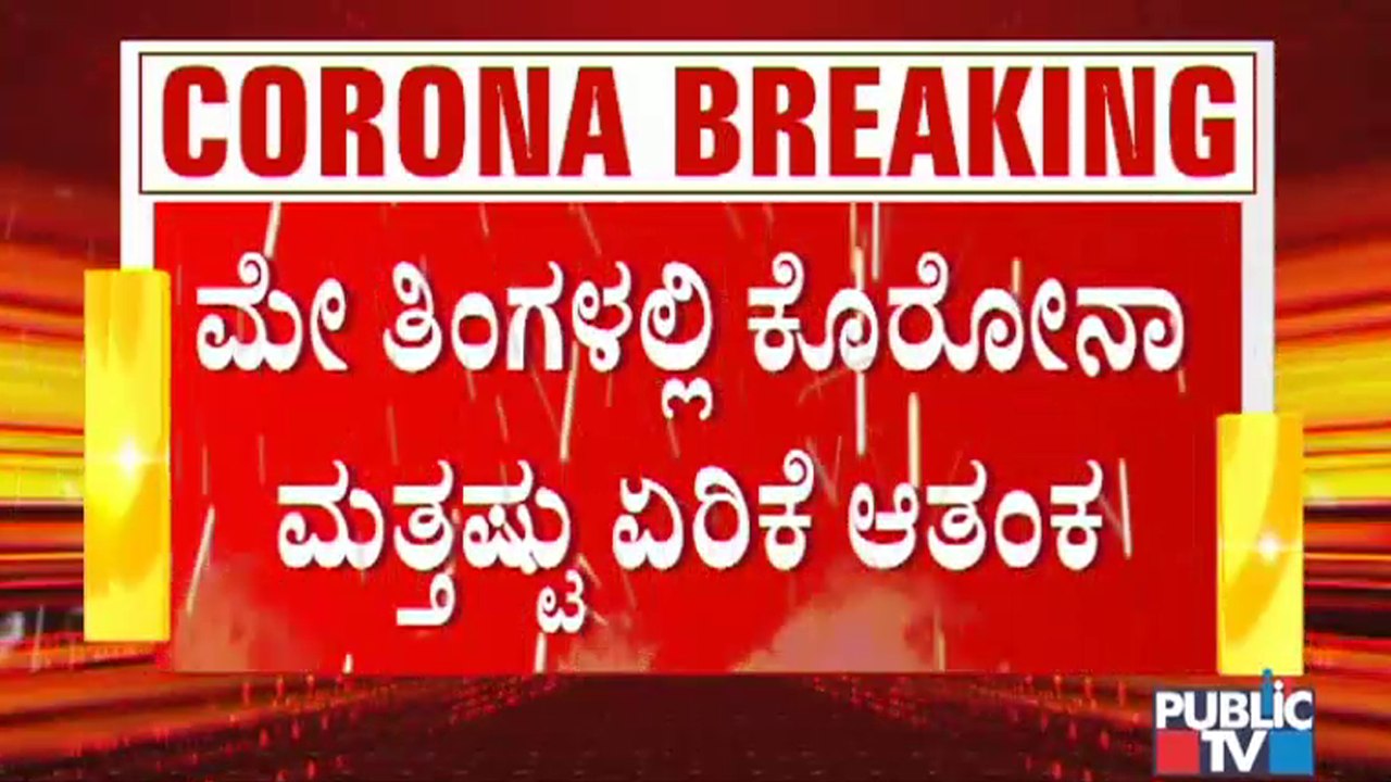 ಕೊರೋನಾ ಕಂಟ್ರೋಲ್ ಗೆ ಟಫ್ ರೂಲ್ಸ್ ತನ್ನಿ ಎನ್ನುತ್ತಿರು...