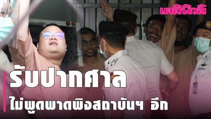“3 แกนนำม็อบ” รับปากศาล หากได้ประกันตัว ไม่พูดพาดพิงสถาบันฯ อีก | Dailynews