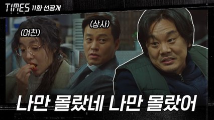 [11화 선공개] 상사와 여친이 나 빼고 은밀한 대화를 나눈 이유