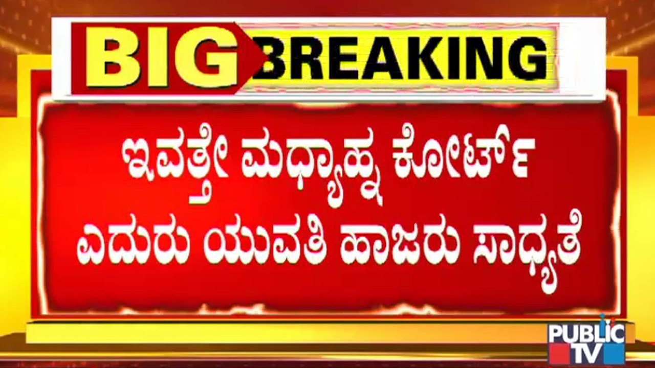 ವಿಚಾರಣೆಗೆ ಹಾಜರಾಗುವಂತೆ ಯುವತಿಗೆ ಕಬ್ಬನ್ ಪಾರ್ಕ್ ಪೊಲೀಸರಿಂದ ನೋಟಿಸ್ । CD Case | CD Girl