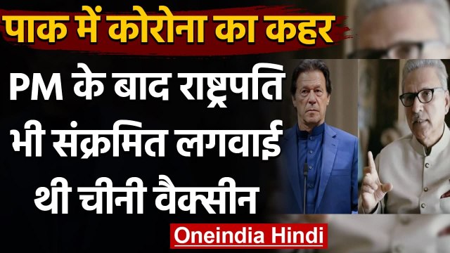 Coronavirus: Imran Khan के बाद Pakistan के President Arif Alvi पॉजिटिव | वनइंडिया हिंदी