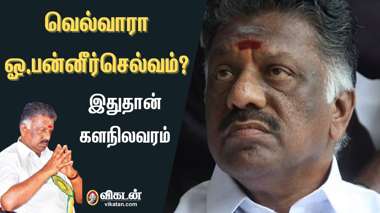 போடியில் OPS ப்ளானுக்கு வெடிவைக்கும் தங்கத் தமிழ்ச்செல்வன்!