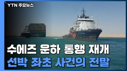 수에즈 운하 통행 재개...선박 좌초부터 부양까지 / YTN