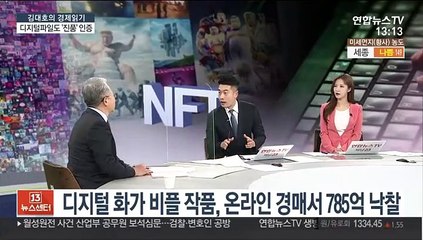 [김대호의 경제읽기] JPG 파일이 785억원에 낙찰…'NFT'가 뭐길래