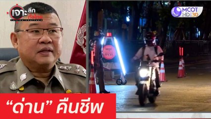 ด่วน "ด่าน" คืนชีพ : เจาะลึกทั่วไทย (30 มี.ค. 64)