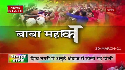 Madhya Pradesh : शिवनगरी उज्जैन में खेली गई अनोखी होली, देखें रिपोर्ट
