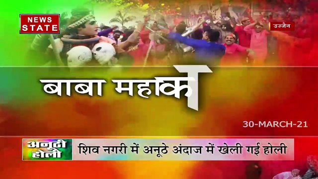 Madhya Pradesh : शिवनगरी उज्जैन में खेली गई अनोखी होली, देखें रिपोर्ट