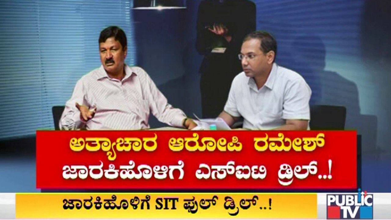 'ಸಾಹುಕಾರ್'ಗೆ ಎಸ್ ಐಟಿ ಡ್ರಿಲ್ ; ಸತತ 4 ಗಂಟೆಗಳ ವಿಚಾರಣೆಗೆ ರಮೇಶ್ ಜಾರಕಿಹೊಳಿ ಫುಲ್ ಸುಸ್ತ್ ।  Ramesh Jarkiholi