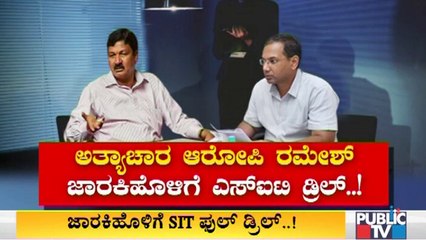 'ಸಾಹುಕಾರ್'ಗೆ ಎಸ್ ಐಟಿ ಡ್ರಿಲ್ ; ಸತತ 4 ಗಂಟೆಗಳ ವಿಚಾರಣೆಗೆ ರಮೇಶ್ ಜಾರಕಿಹೊಳಿ ಫುಲ್ ಸುಸ್ತ್ ।  Ramesh Jarkiholi