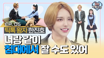 EP.05 틱톡X아프리카  인싸! 얼짱 한진호고두림 (sub)│얼짱사람친구│얼짱시대