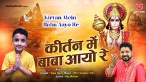 कीर्तन में बाबा आयो रे | Kirtan Mein Baba Aayo Re | Raju Hans | Latest Superhit Bhajan 2021