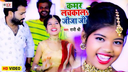 कमर लचकालs जीजा जी | Kamar Lachkala Jija Ji | Rani Shree Song | Bhojpuri Video Song 2021