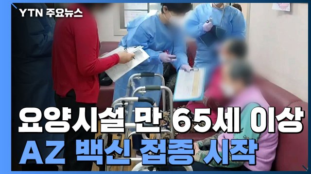 요양시설 65세 이상 AZ백신 방문 접종... 몸 안 좋으면 다음에 / YTN