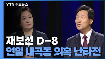 박영선 "오세훈 또 거짓말" vs 오세훈 "불리하니 흑색선전" / YTN